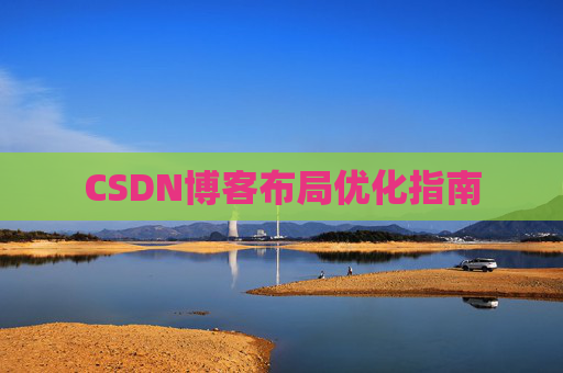 CSDN博客布局优化指南 CSDN博客布局优化指南